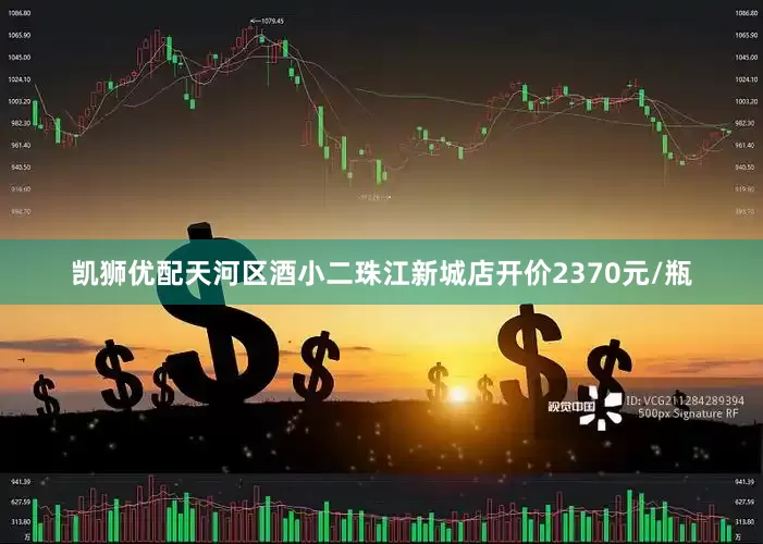 凯狮优配天河区酒小二珠江新城店开价2370元/瓶