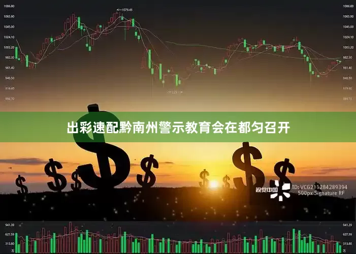 出彩速配黔南州警示教育会在都匀召开