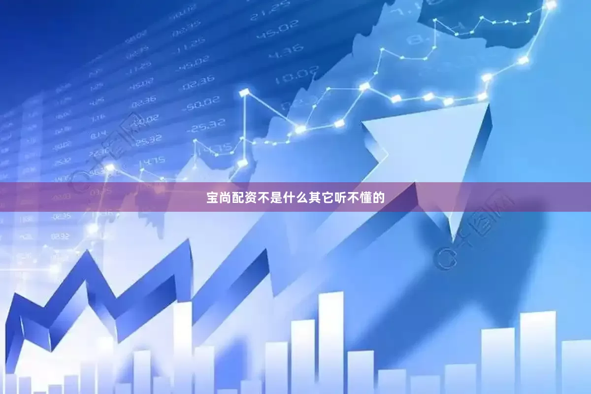 宝尚配资不是什么其它听不懂的