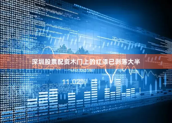 深圳股票配资木门上的红漆已剥落大半