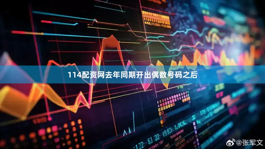 114配资网去年同期开出偶数号码之后
