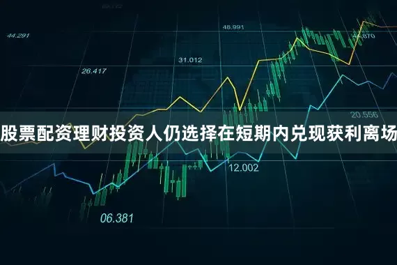 股票配资理财投资人仍选择在短期内兑现获利离场