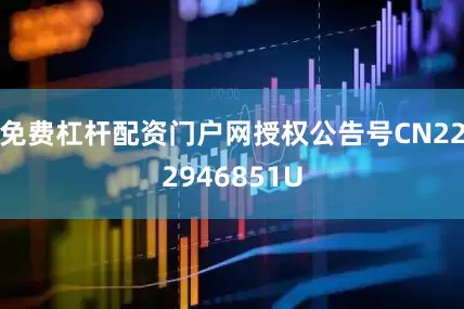 免费杠杆配资门户网授权公告号CN222946851U