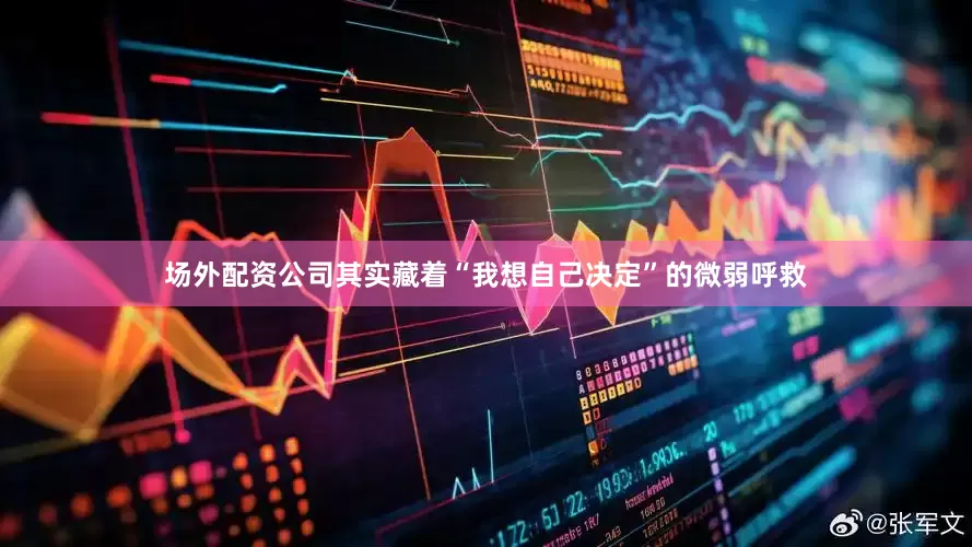 场外配资公司其实藏着“我想自己决定”的微弱呼救