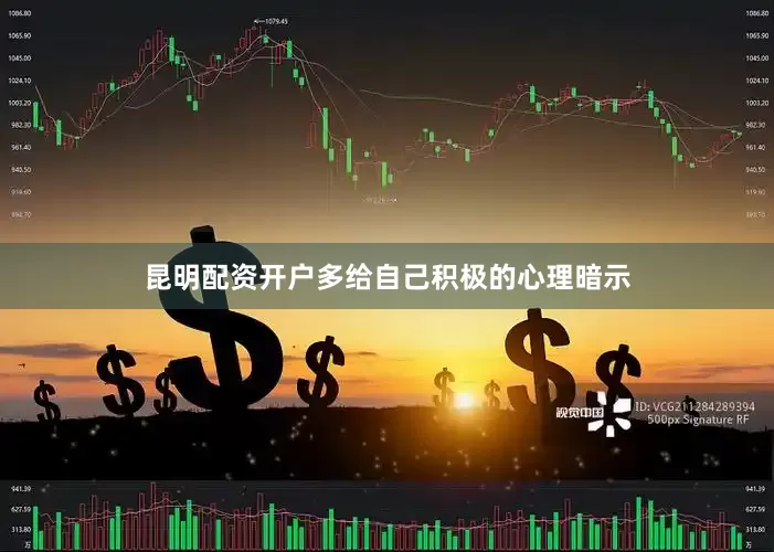 昆明配资开户多给自己积极的心理暗示