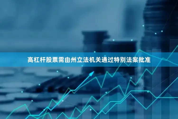 高杠杆股票需由州立法机关通过特别法案批准