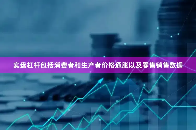 实盘杠杆包括消费者和生产者价格通胀以及零售销售数据