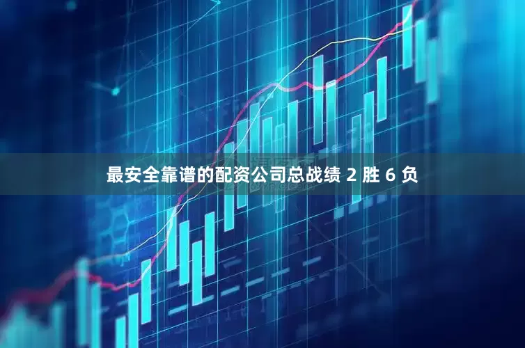 最安全靠谱的配资公司总战绩 2 胜 6 负