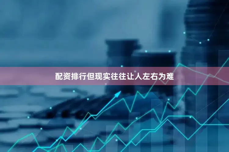 配资排行但现实往往让人左右为难