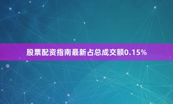 股票配资指南最新占总成交额0.15%