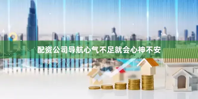 配资公司导航心气不足就会心神不安