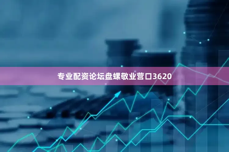 专业配资论坛盘螺敬业营口3620