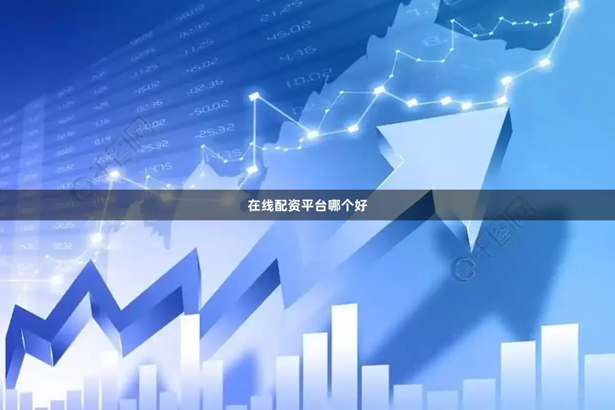 在线配资平台哪个好