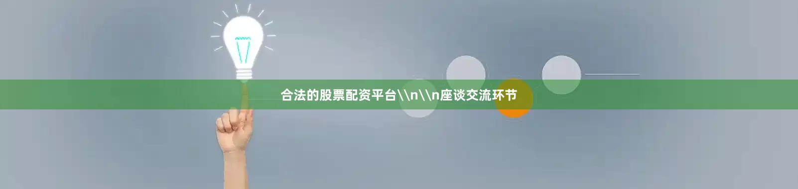 合法的股票配资平台\n\n座谈交流环节