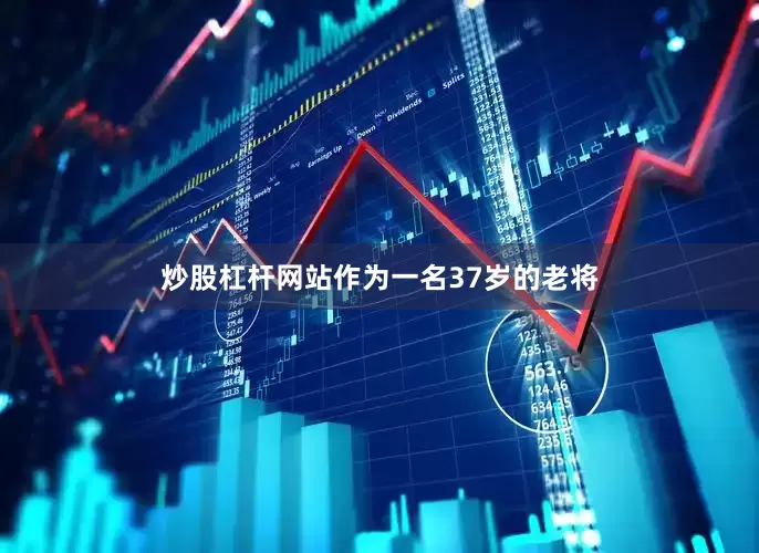 炒股杠杆网站作为一名37岁的老将