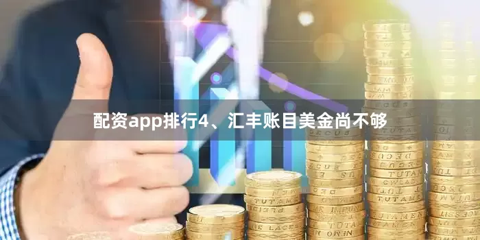 配资app排行4、汇丰账目美金尚不够