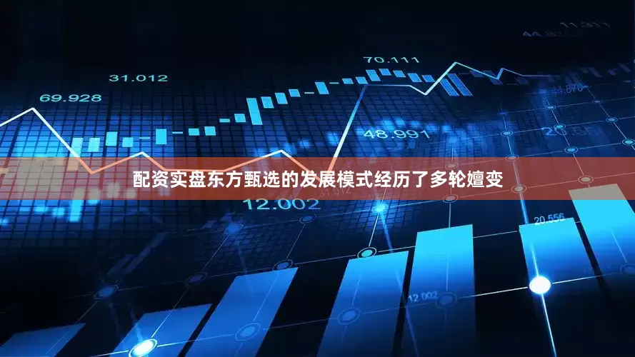 配资实盘东方甄选的发展模式经历了多轮嬗变