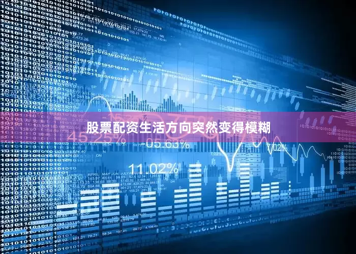 股票配资生活方向突然变得模糊