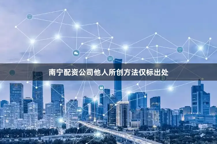 南宁配资公司他人所创方法仅标出处