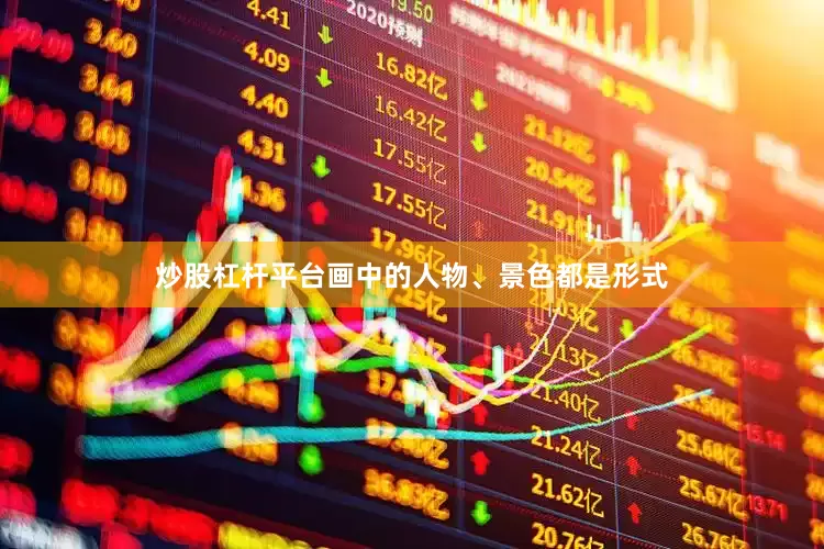 炒股杠杆平台画中的人物、景色都是形式