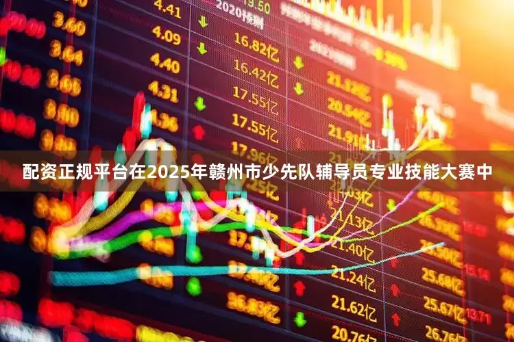 配资正规平台在2025年赣州市少先队辅导员专业技能大赛中