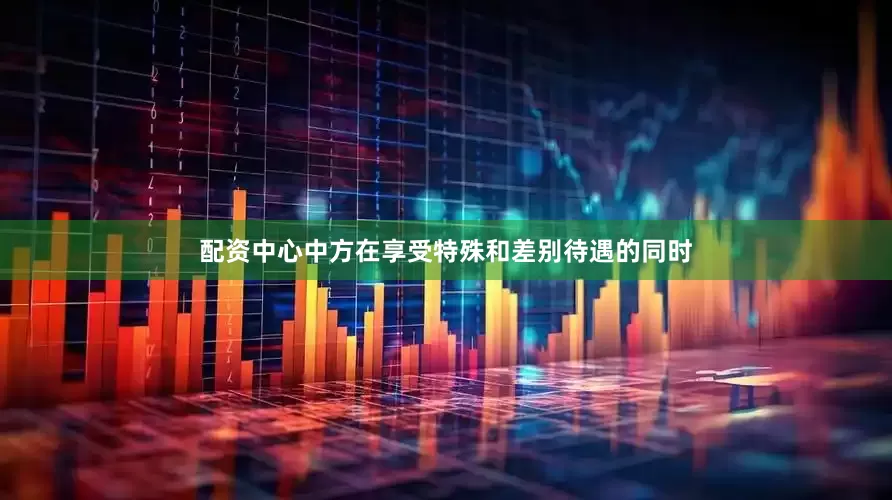 配资中心中方在享受特殊和差别待遇的同时
