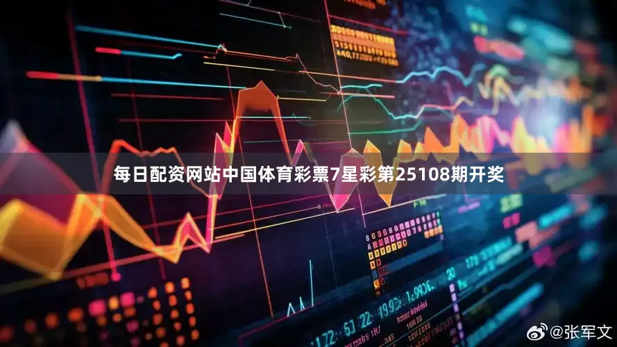 每日配资网站中国体育彩票7星彩第25108期开奖