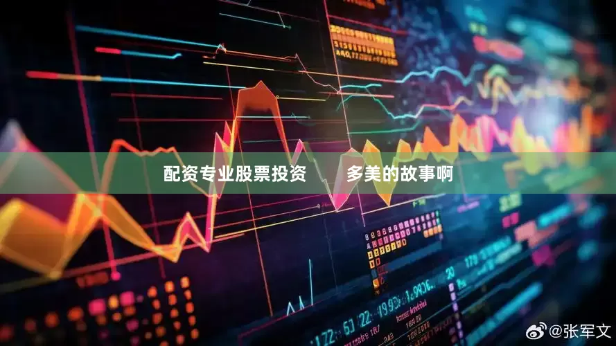 配资专业股票投资        多美的故事啊